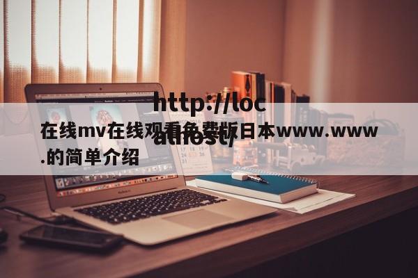 在线mv在线观看免费版日本www.www.的简单介绍
