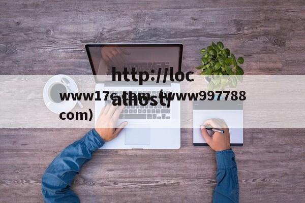 www17c.com(www997788com)