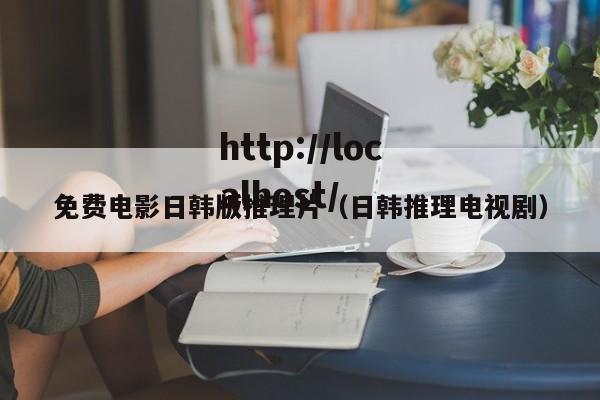 免费电影日韩版推理片(日韩推理电视剧)