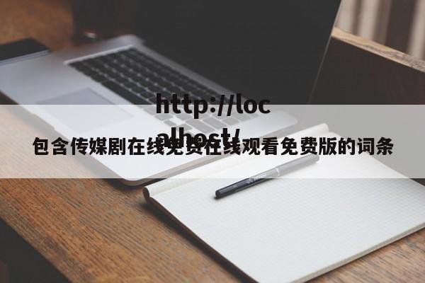 包含传媒剧在线免费在线观看免费版的词条
