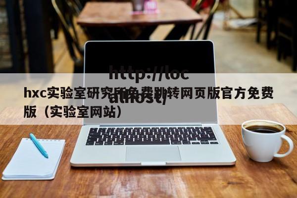 hxc实验室研究所免费跳转网页版官方免费版（实验室网站）