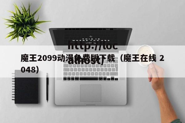 魔王2099动漫免费版下载（魔王在线 2048）