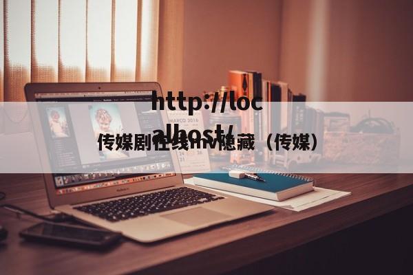 传媒剧在线mv隐藏（传媒）
