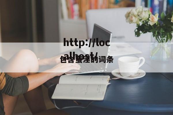 包含蜜淫的词条