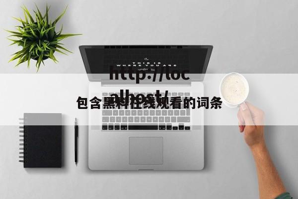 包含黑料在线观看的词条