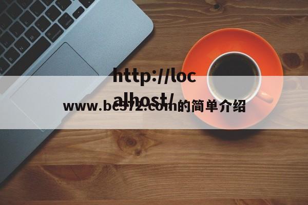 www.bc372.com的简单介绍