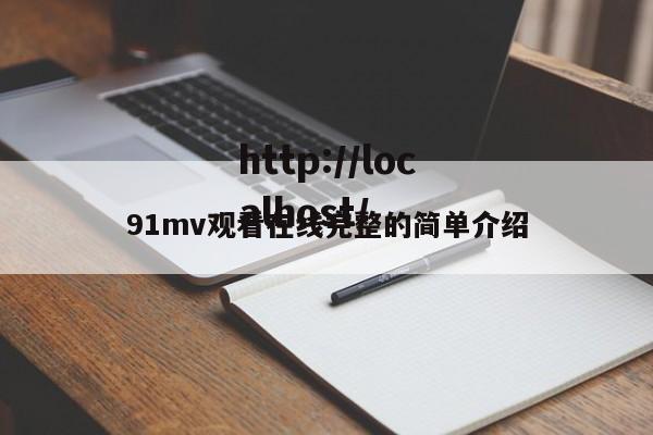 91mv观看在线完整的简单介绍
