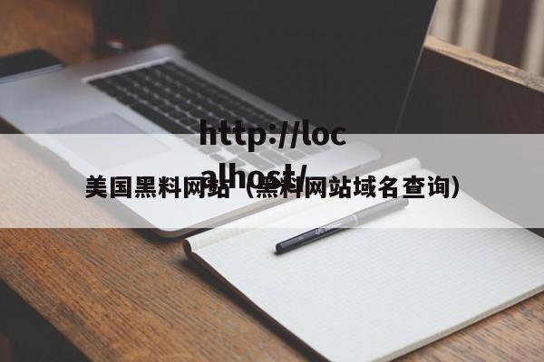 美国黑料网站(黑料网站域名查询)