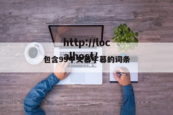 包含99中文幕字幕的词条