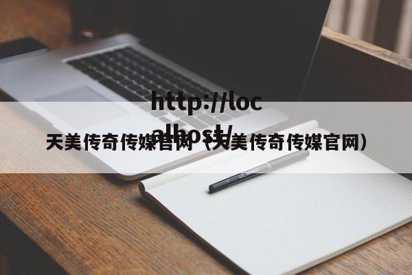 天美传奇传媒官网(天美传奇传媒官网)