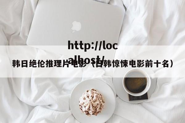 韩日绝伦推理片电影(日韩惊悚电影前十名)