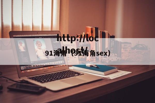 91海角(91海角sex)