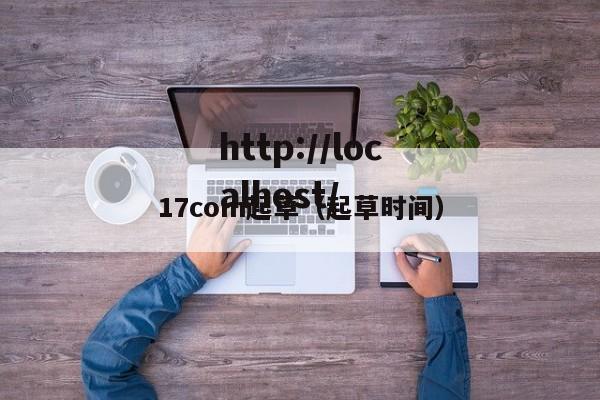 17com起草(起草时间)