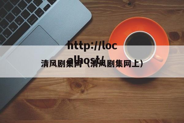 清风剧集网(清风剧集网上)