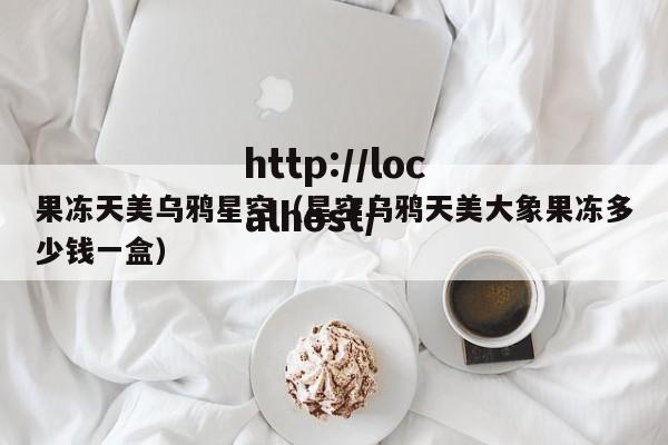 果冻天美乌鸦星空(星空乌鸦天美大象果冻多少钱一盒)