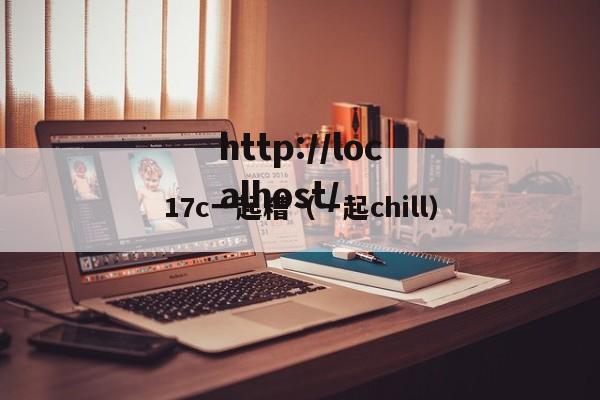 17c一起糟(一起chill)