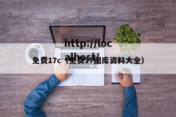 免费17c(免费17图库资料大全)