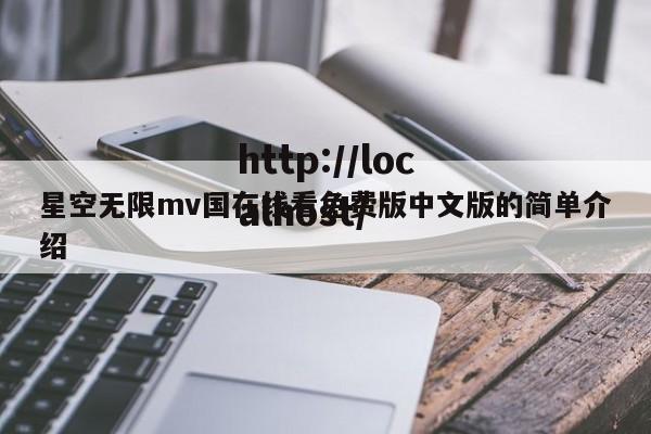 星空无限mv国在线看免费版中文版的简单介绍