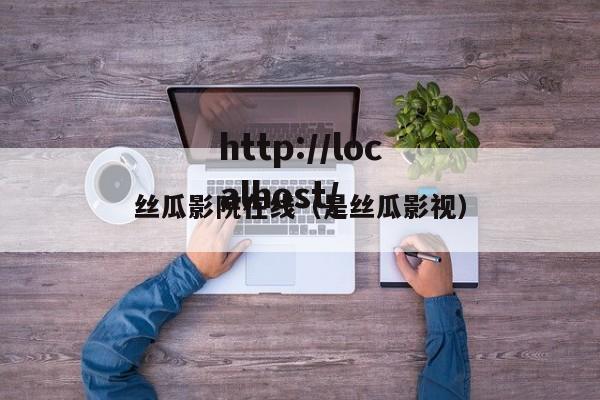 丝瓜影院在线(是丝瓜影视)